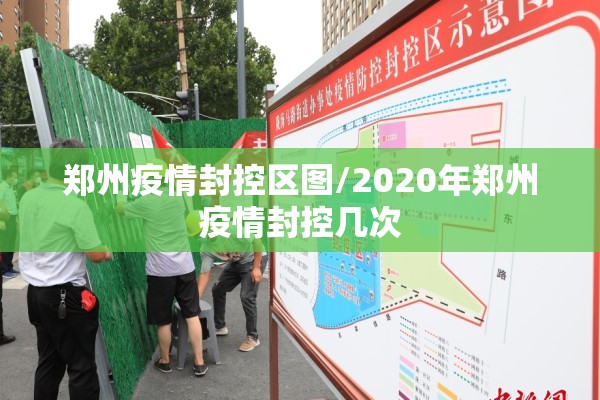 郑州疫情封控区图/2020年郑州疫情封控几次 郑州疫情封控区图/2020年郑州疫情封控几次