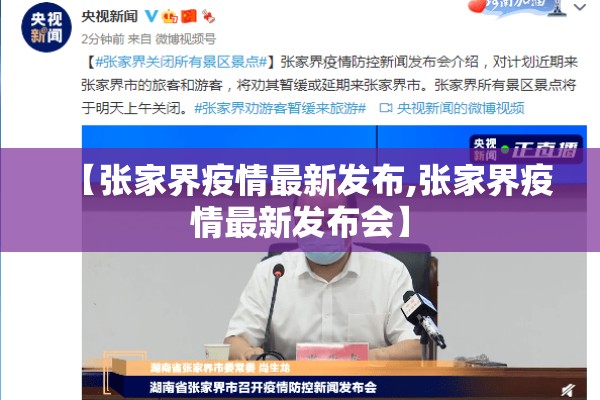 【张家界疫情最新发布,张家界疫情最新发布会】