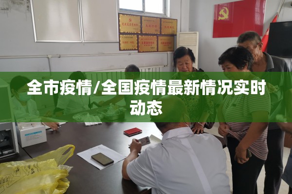 全市疫情/全国疫情最新情况实时动态 全市疫情/全国疫情最新情况实时动态