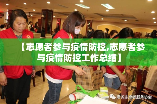 【志愿者参与疫情防控,志愿者参与疫情防控工作总结】