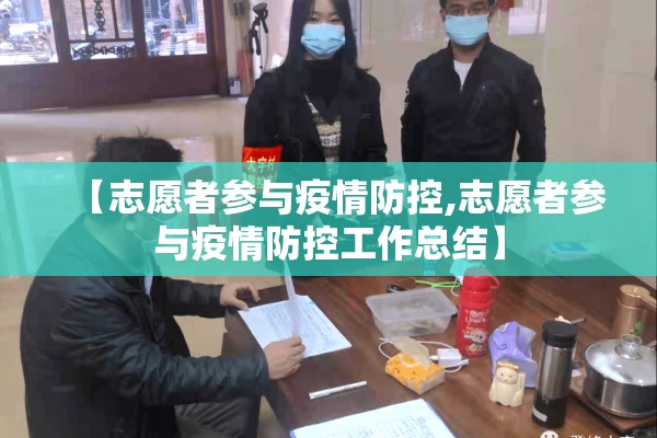 【志愿者参与疫情防控,志愿者参与疫情防控工作总结】