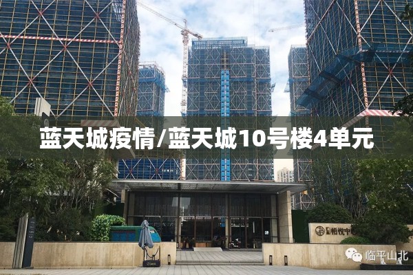 蓝天城疫情/蓝天城10号楼4单元 蓝天城疫情/蓝天城10号楼4单元