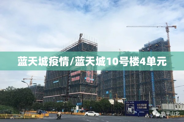 蓝天城疫情/蓝天城10号楼4单元 蓝天城疫情/蓝天城10号楼4单元