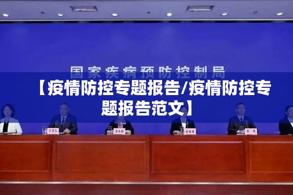 【疫情防控专题报告/疫情防控专题报告范文】
