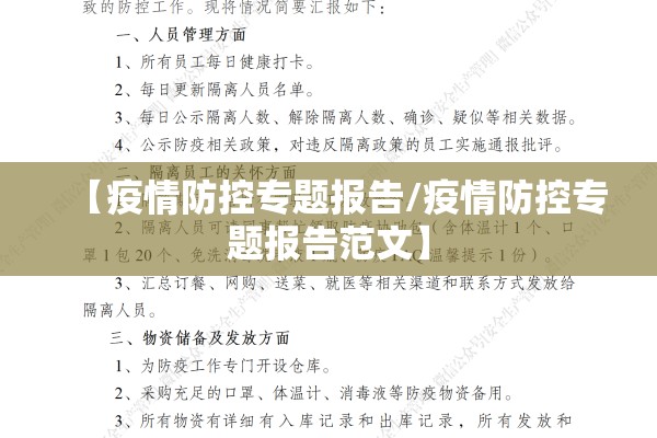 【疫情防控专题报告/疫情防控专题报告范文】