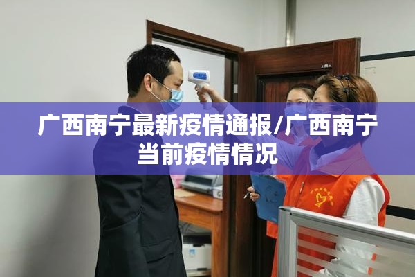广西南宁最新疫情通报/广西南宁当前疫情情况 广西南宁最新疫情通报/广西南宁当前疫情情况