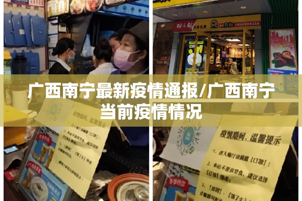 广西南宁最新疫情通报/广西南宁当前疫情情况 广西南宁最新疫情通报/广西南宁当前疫情情况