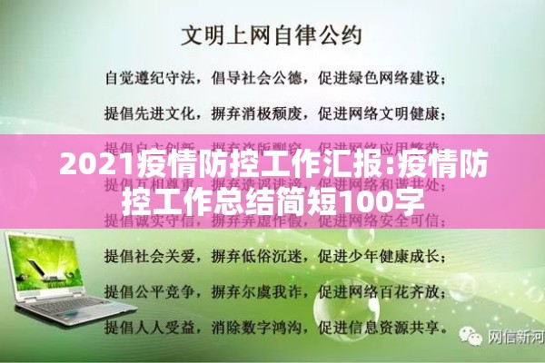 2021疫情防控工作汇报:疫情防控工作总结简短100字 2021疫情防控工作汇报:疫情防控工作总结简短100字