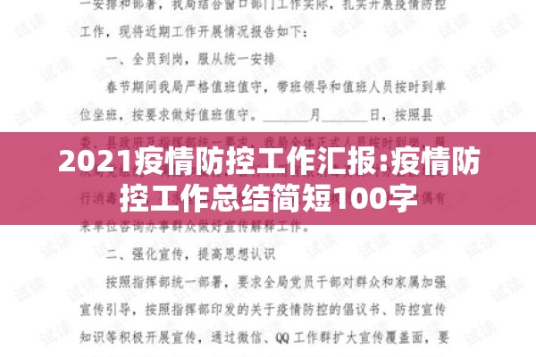 2021疫情防控工作汇报:疫情防控工作总结简短100字 2021疫情防控工作汇报:疫情防控工作总结简短100字