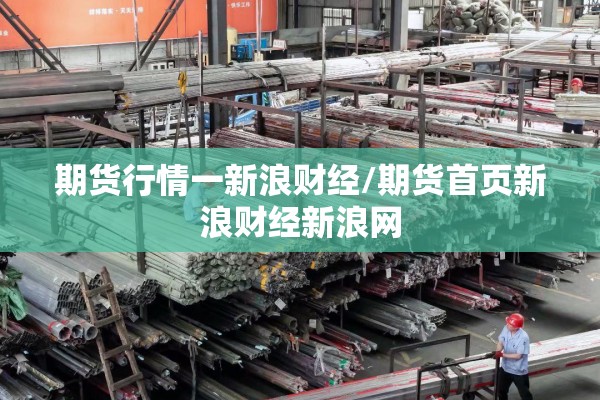 期货行情一新浪财经/期货首页新浪财经新浪网 期货行情一新浪财经/期货首页新浪财经新浪网