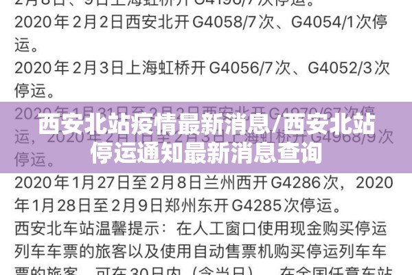 西安北站疫情最新消息/西安北站停运通知最新消息查询