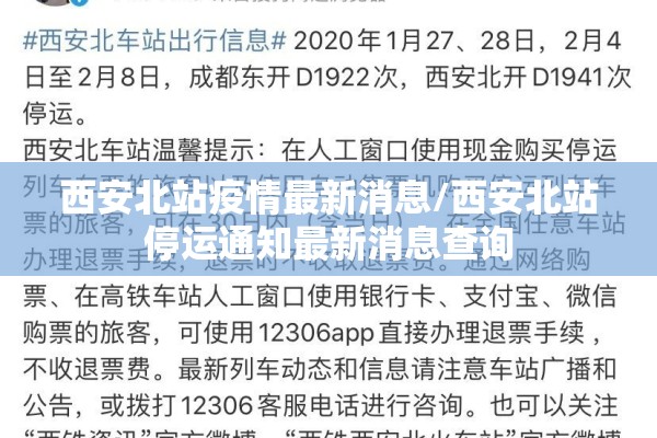 西安北站疫情最新消息/西安北站停运通知最新消息查询