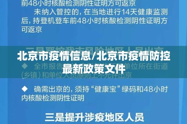 北京市疫情信息/北京市疫情防控最新政策文件