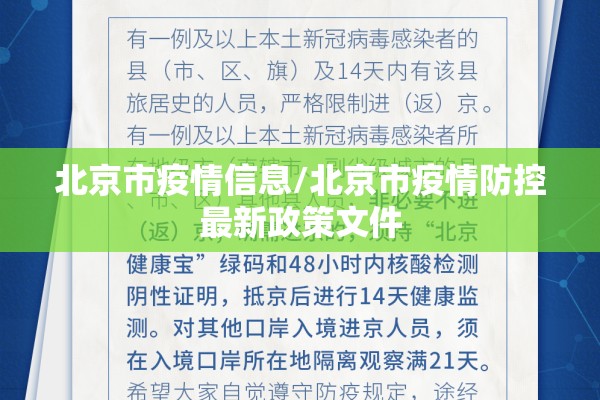 北京市疫情信息/北京市疫情防控最新政策文件