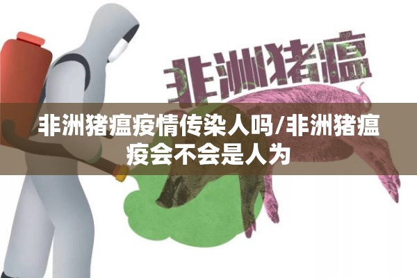 非洲猪瘟疫情传染人吗/非洲猪瘟疫会不会是人为