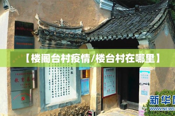 【楼阁台村疫情/楼台村在哪里】