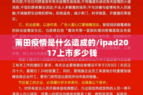 莆田疫情是什么造成的/ipad2017上市多少钱