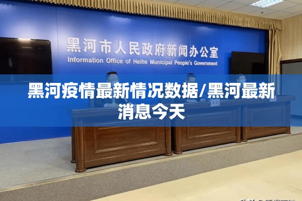 黑河疫情最新情况数据/黑河最新消息今天