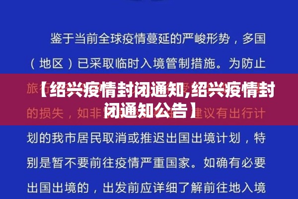 【绍兴疫情封闭通知,绍兴疫情封闭通知公告】