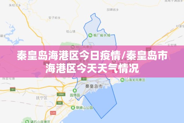 秦皇岛海港区今日疫情/秦皇岛市海港区今天天气情况