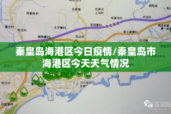 秦皇岛海港区今日疫情/秦皇岛市海港区今天天气情况