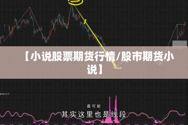 【小说股票期货行情/股市期货小说】 【小说股票期货行情/股市期货小说】