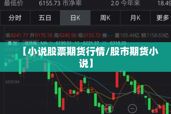 【小说股票期货行情/股市期货小说】 【小说股票期货行情/股市期货小说】