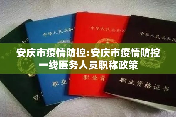 安庆市疫情防控:安庆市疫情防控一线医务人员职称政策