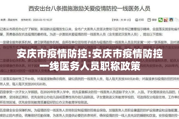 安庆市疫情防控:安庆市疫情防控一线医务人员职称政策