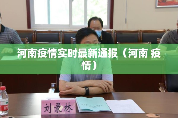 河南疫情实时最新通报（河南 疫情）