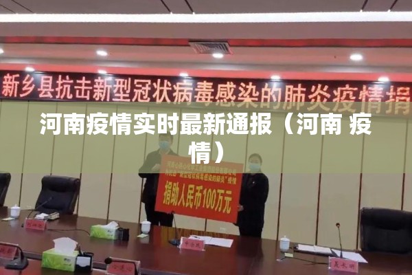 河南疫情实时最新通报（河南 疫情）