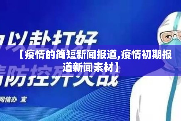 【疫情的简短新闻报道,疫情初期报道新闻素材】