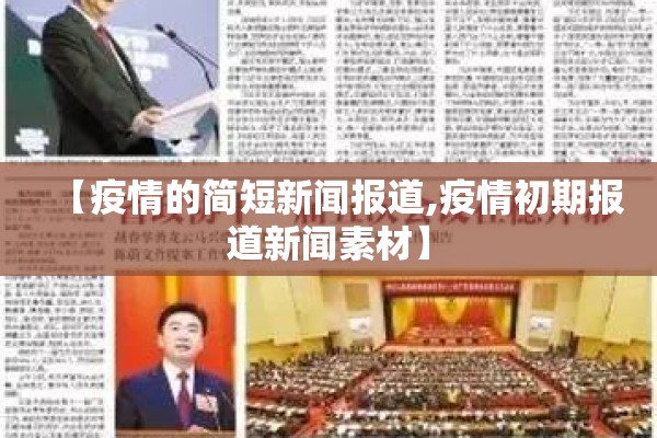 【疫情的简短新闻报道,疫情初期报道新闻素材】