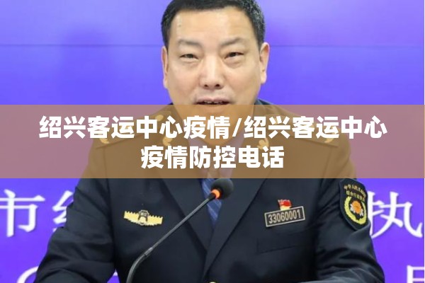 绍兴客运中心疫情/绍兴客运中心疫情防控电话