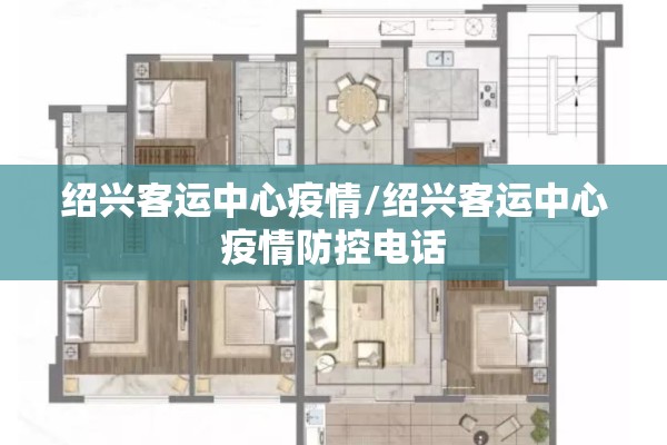 绍兴客运中心疫情/绍兴客运中心疫情防控电话