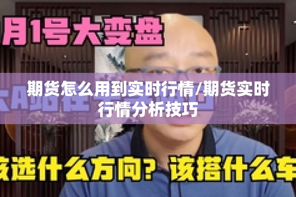 期货怎么用到实时行情/期货实时行情分析技巧