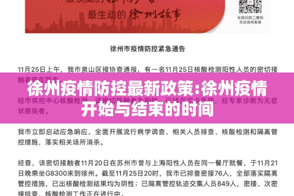 徐州疫情防控最新政策:徐州疫情开始与结束的时间 徐州疫情防控最新政策:徐州疫情开始与结束的时间