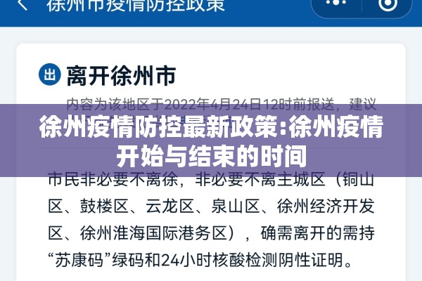 徐州疫情防控最新政策:徐州疫情开始与结束的时间 徐州疫情防控最新政策:徐州疫情开始与结束的时间