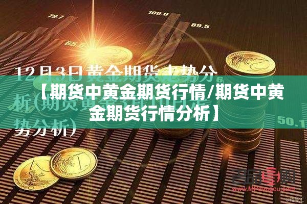 【期货中黄金期货行情/期货中黄金期货行情分析】