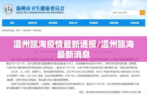 温州瓯海疫情最新通报/温州瓯海最新消息