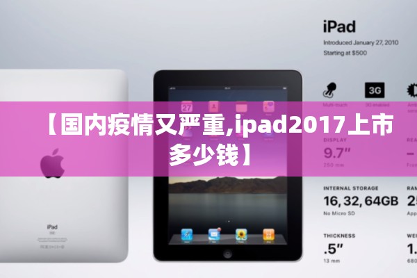 【国内疫情又严重,ipad2017上市多少钱】 【国内疫情又严重,ipad2017上市多少钱】