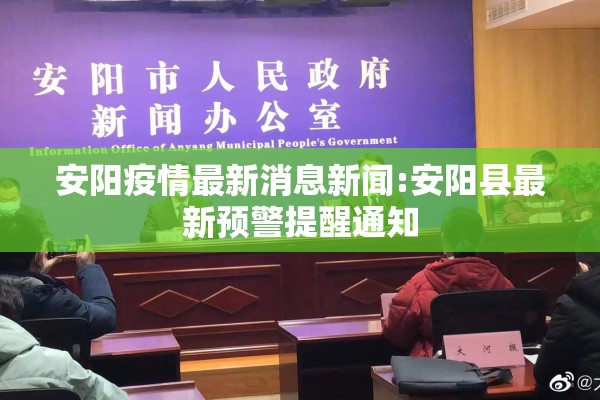 安阳疫情最新消息新闻:安阳县最新预警提醒通知