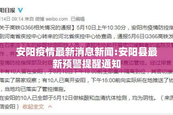 安阳疫情最新消息新闻:安阳县最新预警提醒通知