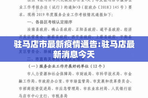 驻马店市最新疫情通告:驻马店最新消息今天