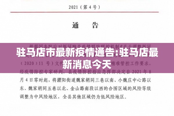 驻马店市最新疫情通告:驻马店最新消息今天