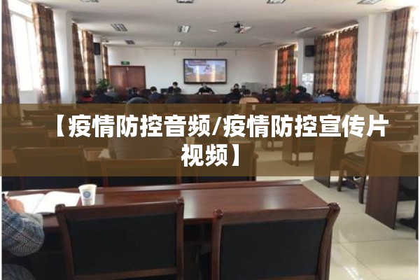 【疫情防控音频/疫情防控宣传片视频】 【疫情防控音频/疫情防控宣传片视频】