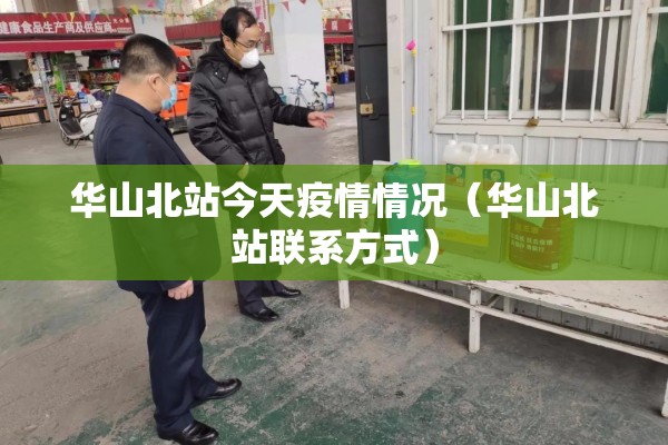 华山北站今天疫情情况（华山北站联系方式）