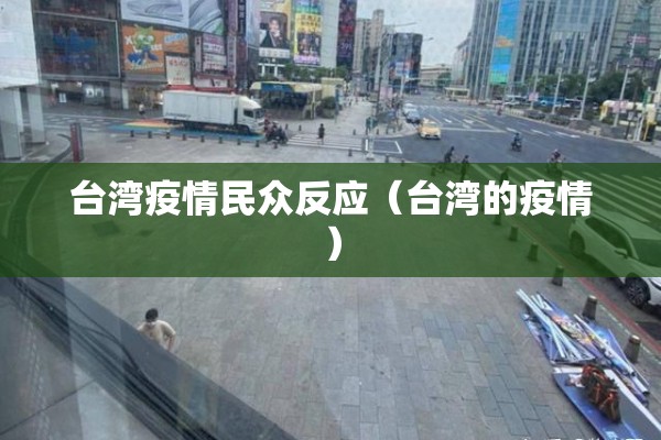 台湾疫情民众反应(台湾的疫情) 台湾疫情民众反应(台湾的疫情)