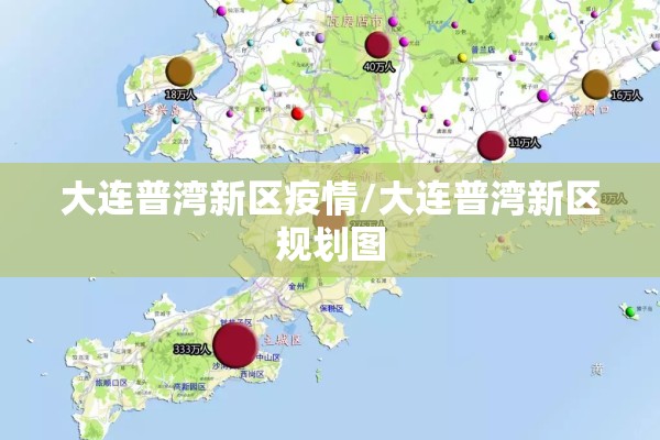 大连普湾新区疫情/大连普湾新区规划图 大连普湾新区疫情/大连普湾新区规划图