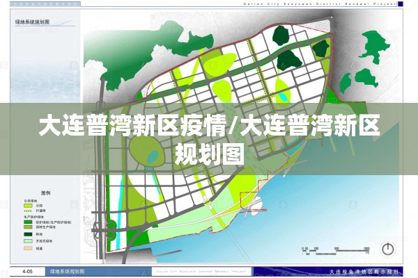 大连普湾新区疫情/大连普湾新区规划图 大连普湾新区疫情/大连普湾新区规划图